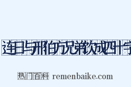 连日与邢伯方兄弟饮成四十字是什么意思的图片
